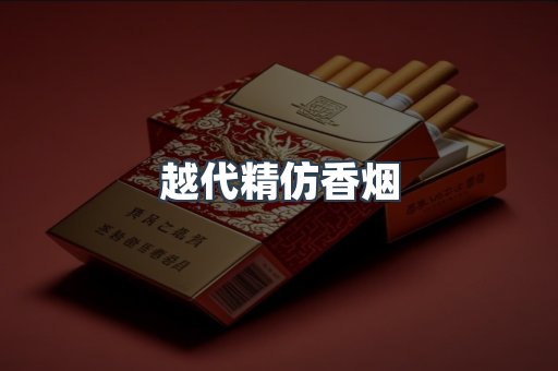 越代精仿香烟