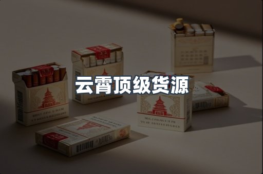 云霄顶级货源