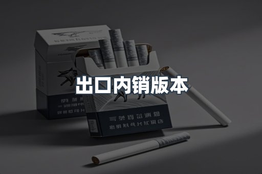 出口内销版本